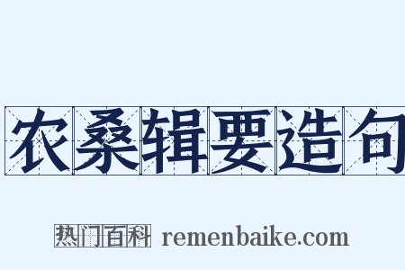 农桑辑要造句是什么意思的图片